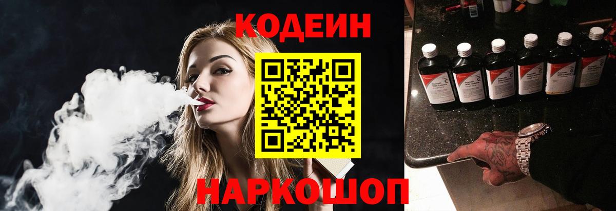 Вышний Волочёк  Кодеиновый сироп Lean Purple Drank  Вход с VPN  Codein Purple Drank 