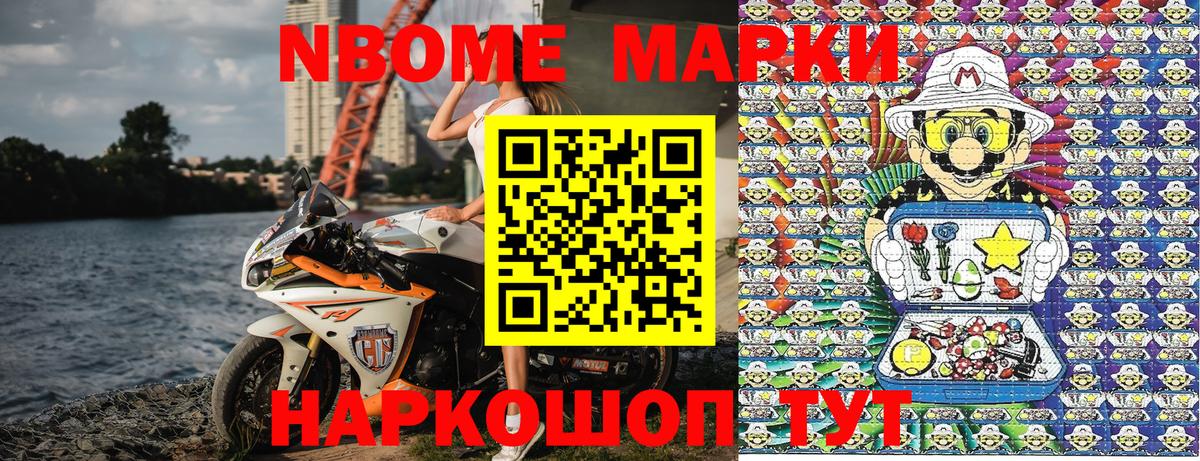 Марки NBOMe 1500мкг Вышний Волочёк